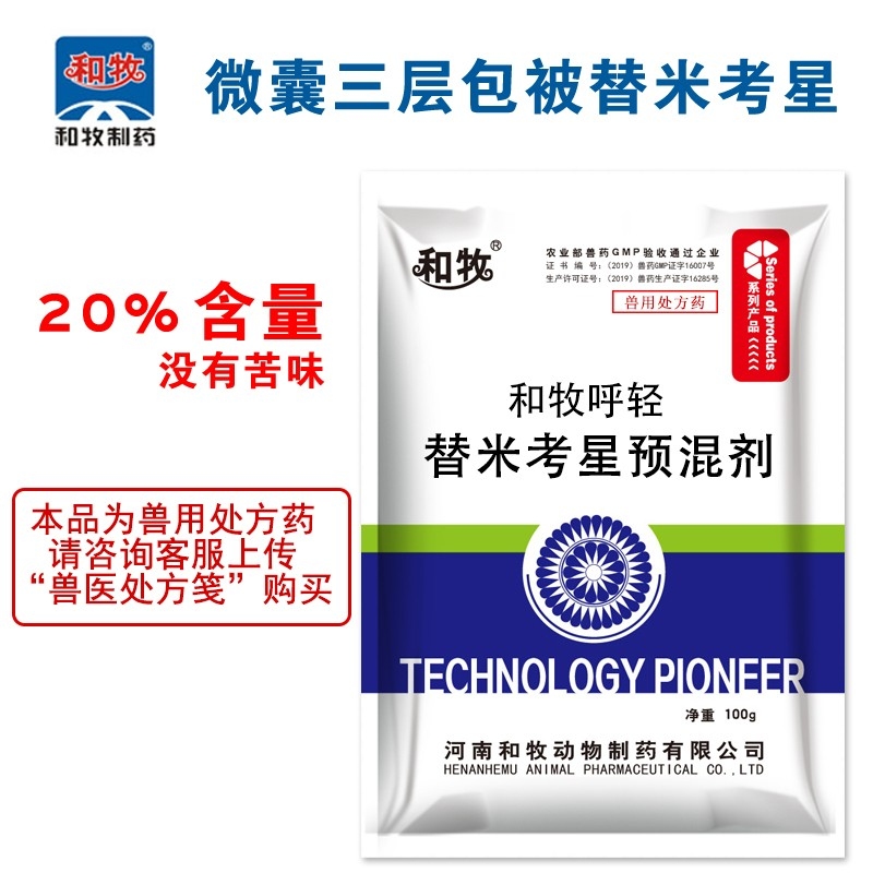 【和牧制药】20%替米考星100g/袋微囊三层包被没有苦味兽药猪牛羊鸡鸭家禽用药...