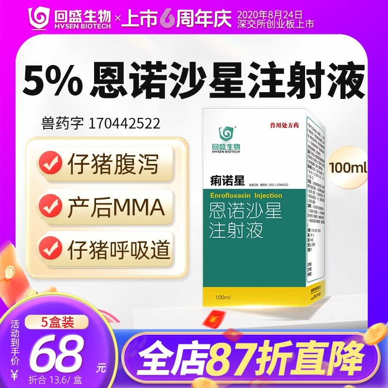 【回盛生物】#痢诺星 5%恩诺沙星注射液100ml仔猪黄白痢断奶腹泻肠炎支原体呼...