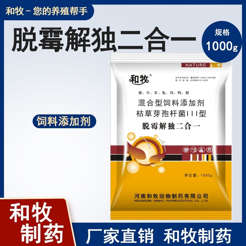 【和牧制药】 脱霉解毒二合一1000g*20包整箱 孕畜可用兽用脱霉剂猪牛羊马兔...