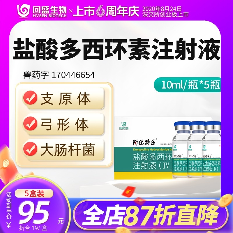 【回盛生物】#10%盐酸多西环素注射液50ml 呼吸道支原体肺炎支原净母猪保健产...