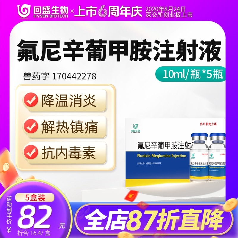 【回盛生物】#氟尼辛葡甲胺注射液50ml 解热镇痛抗炎药猪牛羊用
