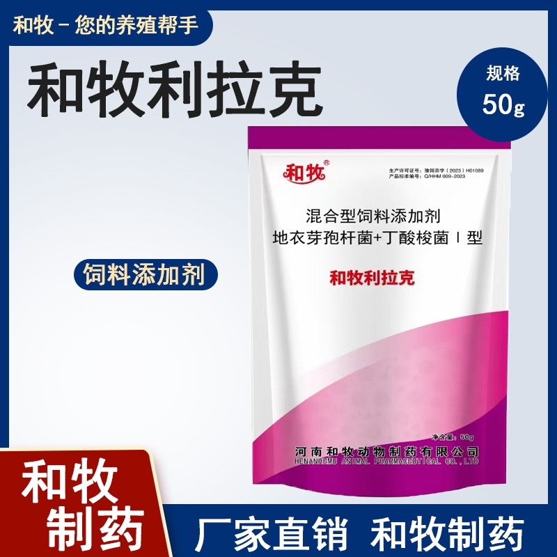 【和牧制药】和牧利拉克50g/袋断奶仔猪肉鸡益生菌地衣芽孢杆菌丁酸梭菌活菌益生素