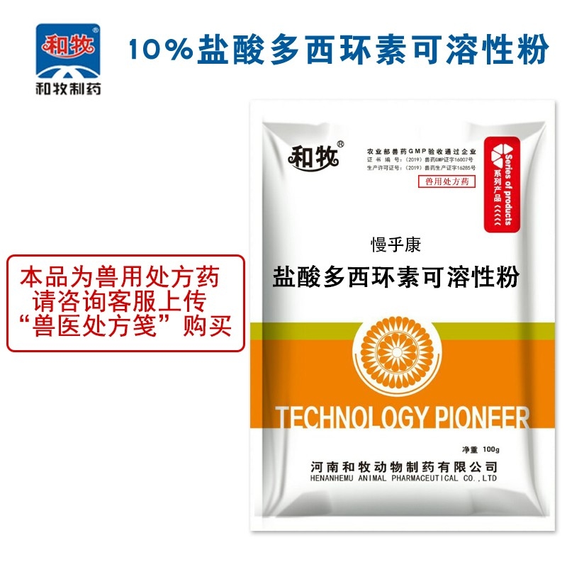 【和牧制药】10%盐酸多西环素可溶性粉100g/袋黄白痢产后乳房子宫炎气喘呼吸道附红细胞体强力霉素