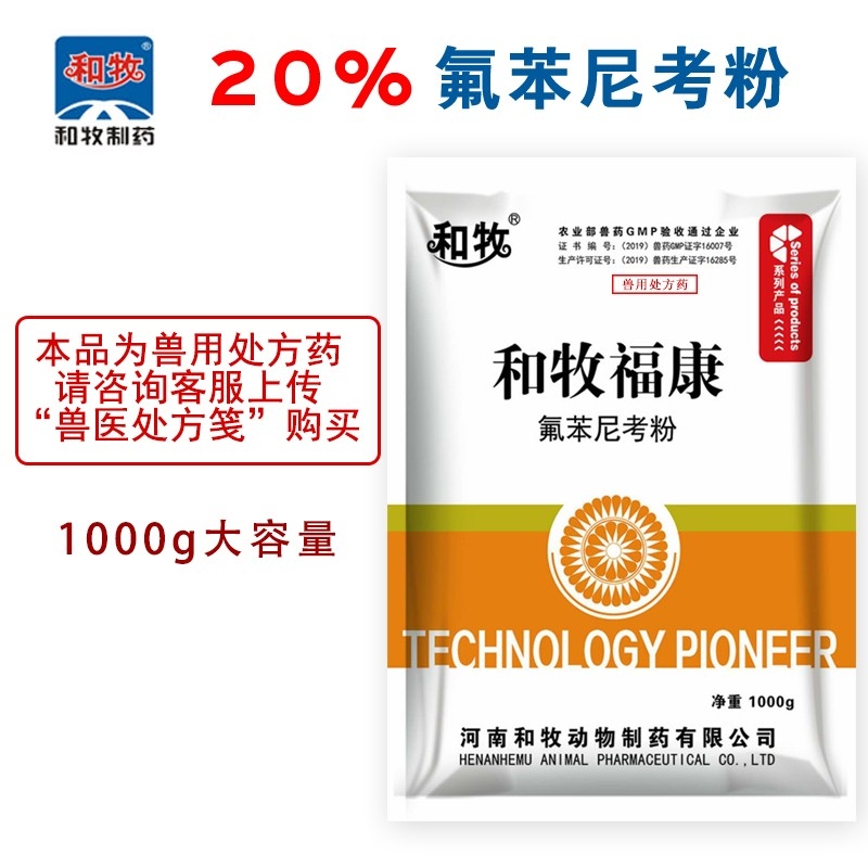 【和牧制药】20%氟苯尼考粉1000g/袋仔母猪气喘呼吸道咳嗽药抗菌消炎支原体链...