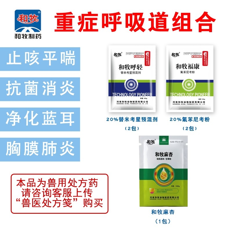 【和牧好兽医】重症呼吸道组合替米+氟苯尼考+麻杏石甘散喘气病支原体肺炎传染性胸膜肺炎呼吸道止咳