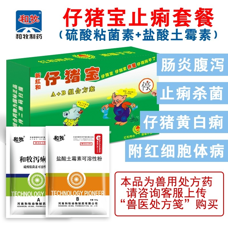 【和牧制药】 仔猪宝止痢促生长套餐 盐酸土霉素可溶性粉+硫酸粘菌素 肠炎细菌性腹...
