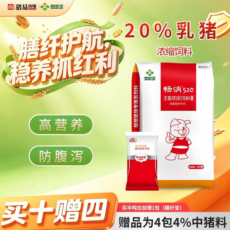【新希望畅消】20%乳猪保育浓缩饲料cx20  适用于断奶后前两周六和520乳猪料仔猪保育料