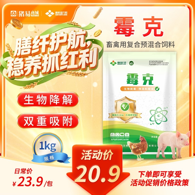 【新希望】霉克1000g  生物脱霉 母仔猪广谱吸附霉菌毒素脱霉剂 营养还原 缓...