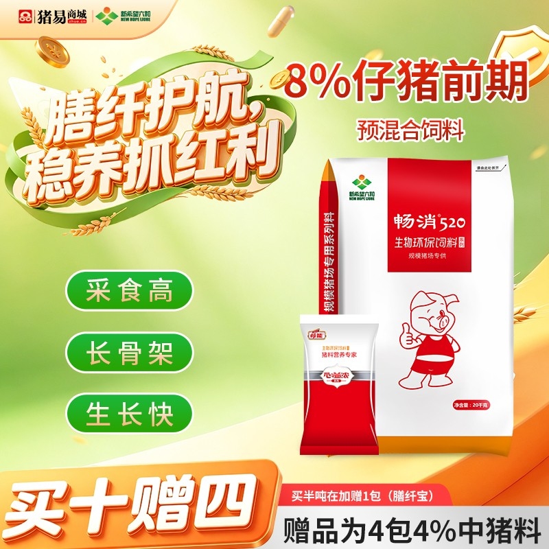 【新希望畅消】8%仔猪前期预混料仔欢欢 保育料后期乳猪料仔猪料保育前期料保育后期...