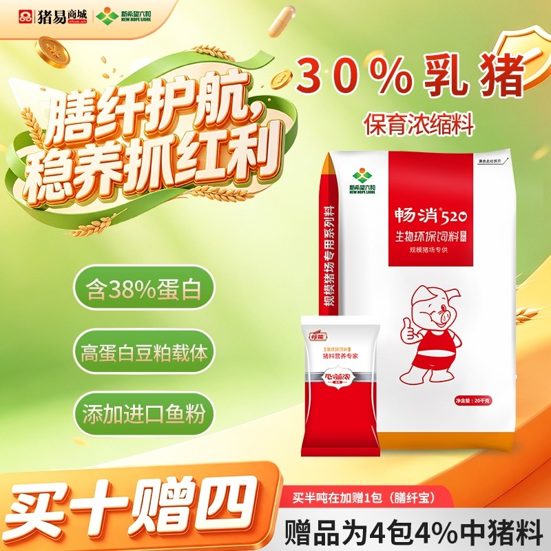 【新希望畅消】30%乳猪保育浓缩饲料cx300 小猪料乳猪料保育料高蛋白豆粕 进口鱼粉发酵膨化大豆