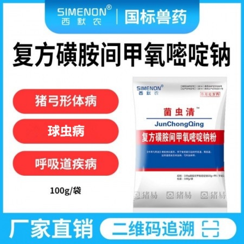 【西默农】菌虫清 复方磺胺间甲氧嘧啶钠粉100g  弓形体球虫等