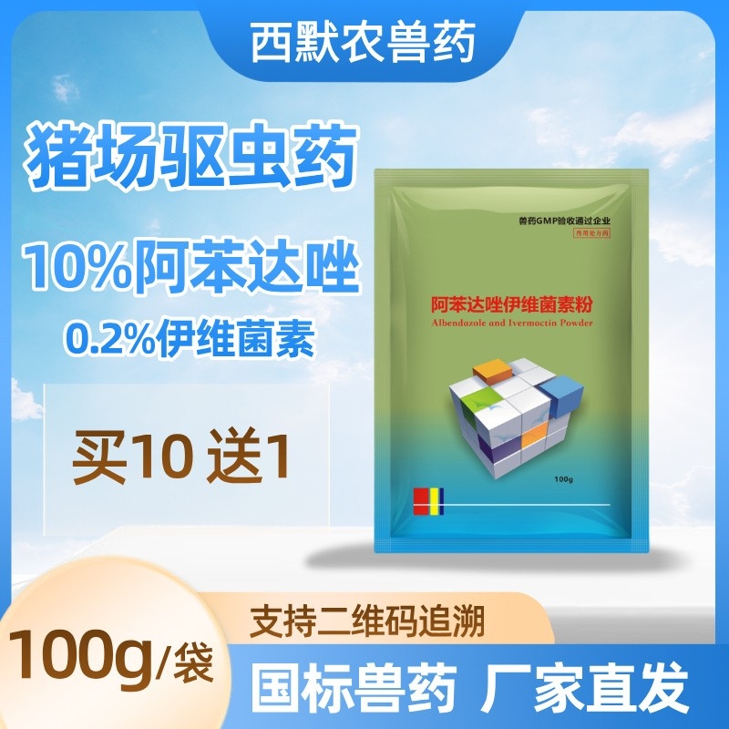 【西默农】劲驱 阿苯达唑伊维菌素粉，驱虫药 100g  体内外驱虫线虫吸虫蛔虫绦虫等