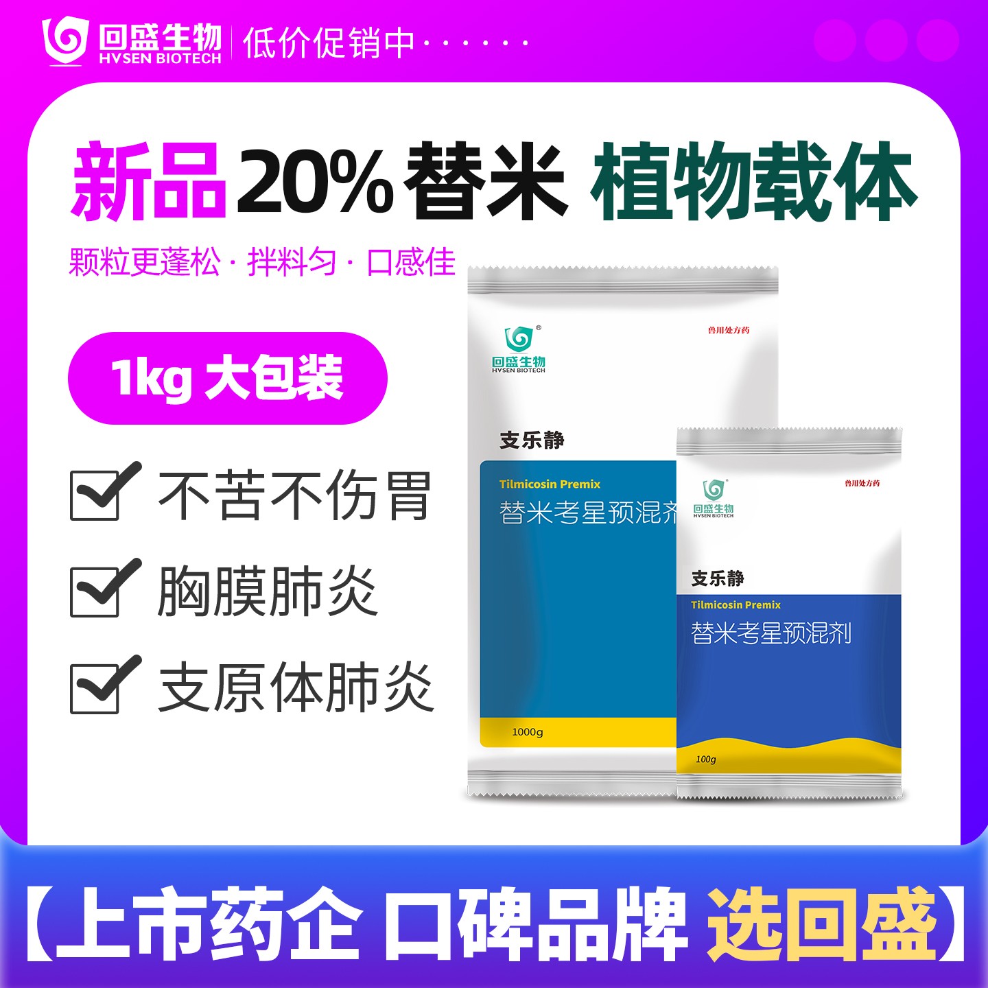 【回盛生物】#20%替米考星兽用预混剂1000g呼吸道鸡药鸭鹅猪咳嗽兽药