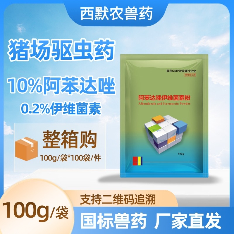 【西默农】劲驱 阿苯达唑伊维菌素粉，体内外驱虫药 100g*100包 整箱10公斤