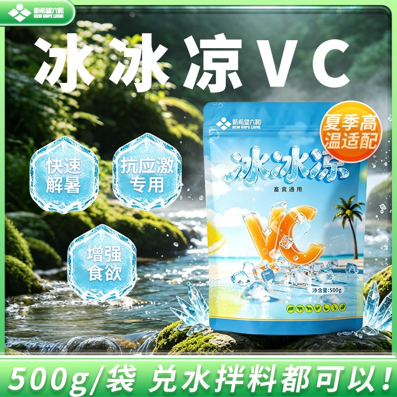 【新希望六和】冰冰凉VC 解暑补充维生素一袋拌料1000斤