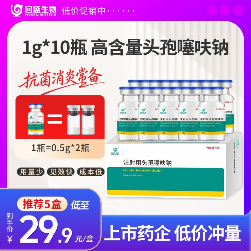 【回盛生物】#注射用头孢噻呋钠1g装10瓶 抗菌消炎 治疗呼吸道感染胸膜肺炎孕畜可用