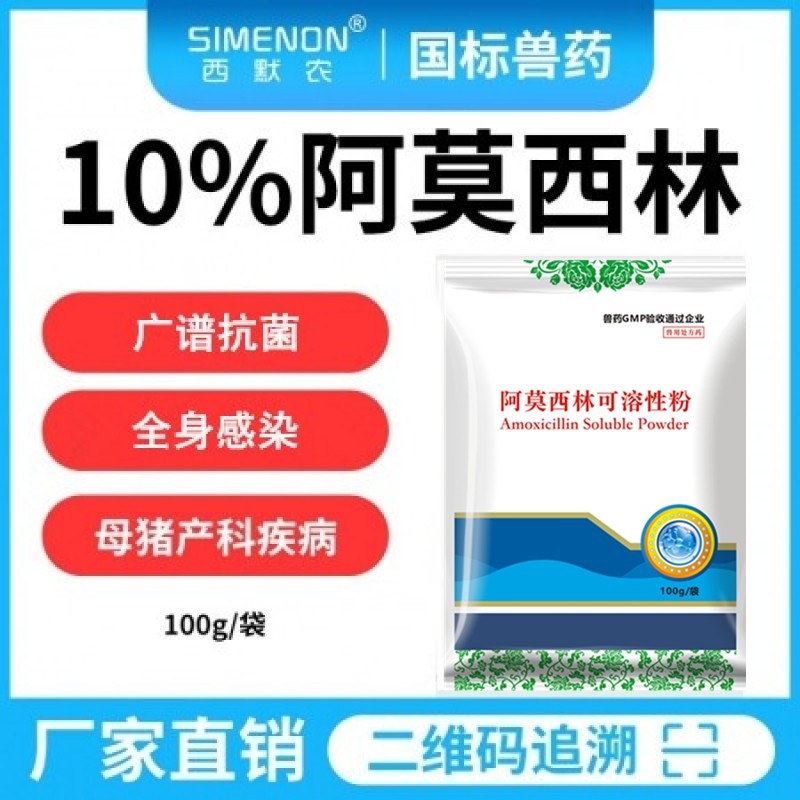 【西默农】欧默欣 10%阿莫西林可溶性粉 100g  广谱抗菌 全身感染