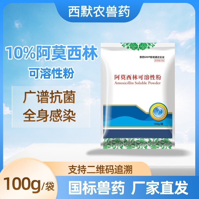 【西默农】欧默欣 10%阿莫西林可溶性粉 100g  广谱抗菌 全身感染