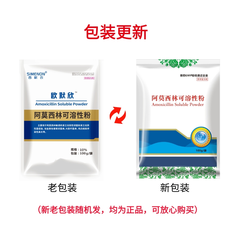 【西默农】欧默欣 10%阿莫西林可溶性粉 100g  广谱抗菌 全身感染