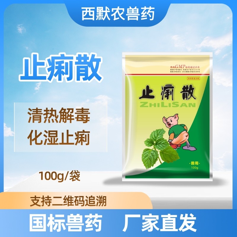 【西默农】止痢散100g 过奶止痢，母仔同治 仔猪腹泻拉稀 止痢散-泻痢停