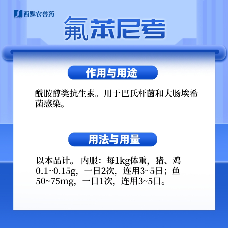 【西默农】1kg速健 20%氟苯尼考粉 胸膜肺炎