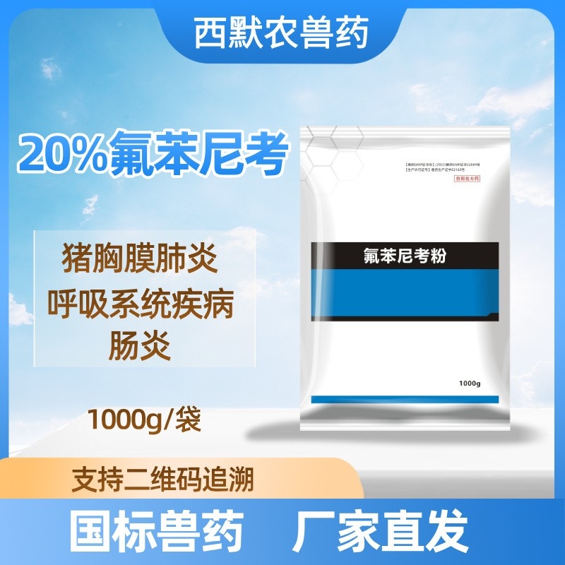 【西默农】1kg速健 20%氟苯尼考粉 胸膜肺炎