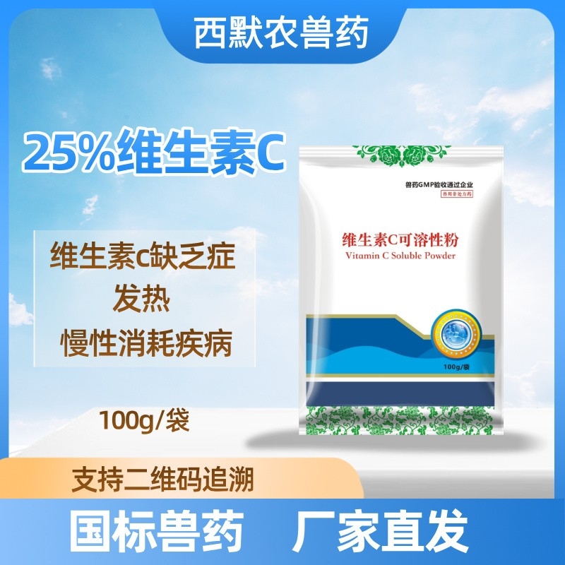 【西默农】维复欣 25%维生素C可溶性粉100g  维生素c 维Cvc