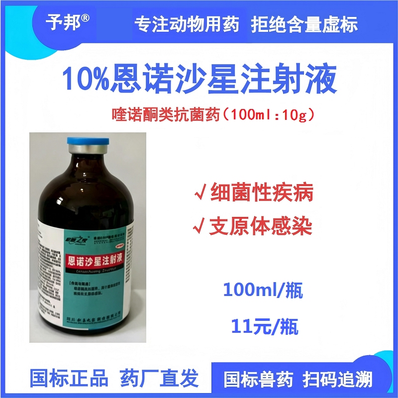 【予邦】10%恩诺沙星注射液100ml兽用兽药抗菌药 国标可追溯 细菌性疾病支原体感染细菌感染