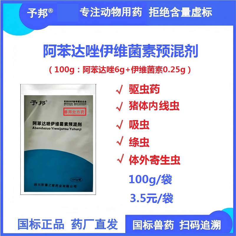 【予邦】阿苯达唑伊维菌素预混剂100g兽用兽药 国标可追溯 驱虫药 体内外寄生虫 猪 内外同驱