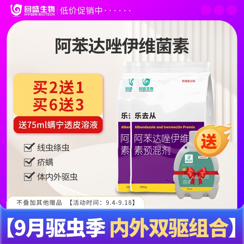 【回盛生物】#乐去从1kg 阿苯达唑伊维菌素预混剂 体外体内驱虫猪驱虫药螨虫驱虫粉去虫药打虫药驱虫剂