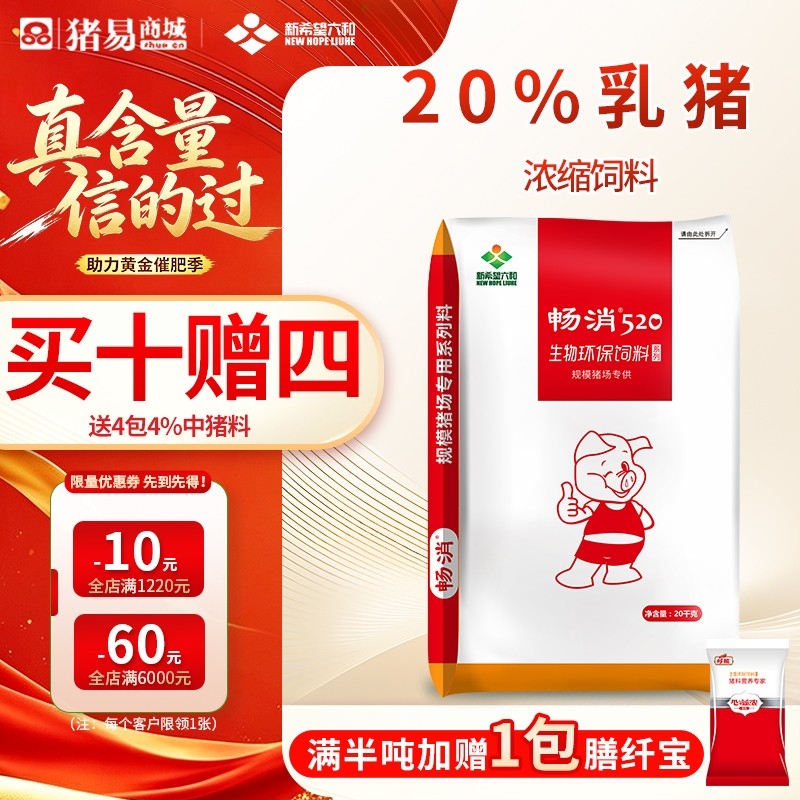 【新希望畅消】20%乳猪保育浓缩饲料cx20  适用于断奶后前两周六和520乳猪料仔猪保育料