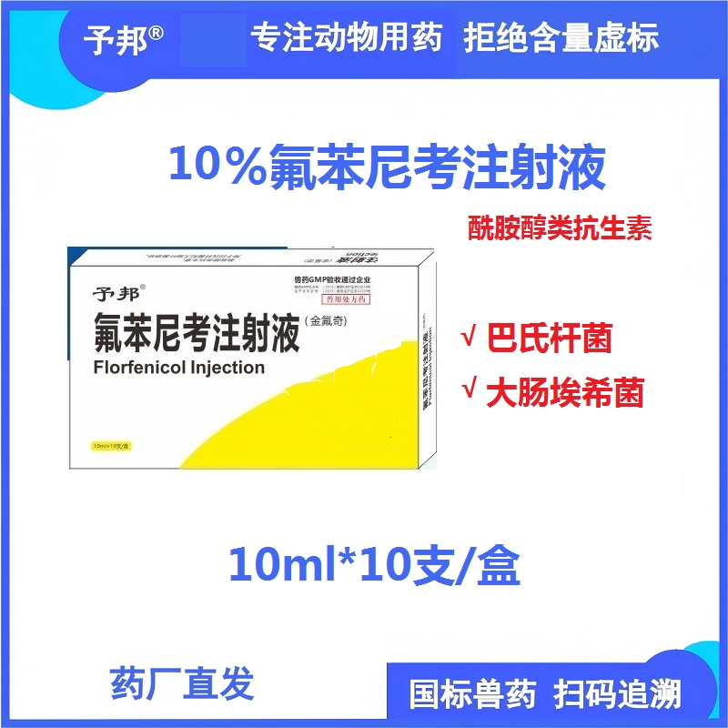 【予邦】10%氟苯尼考注射液10ml*10支兽用兽药 国标可追溯 抗菌细菌感染胸...
