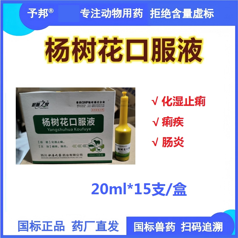 【予邦】杨树花口服液20ml 兽用兽药 国标可追溯 化湿止痢痢疾肠炎 猪牛羊鸡鸭鹅均可用