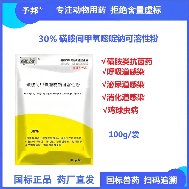 【予邦】30%磺胺间甲氧嘧啶钠可溶性粉100g 兽用兽药 国标可追溯 消化道呼吸...