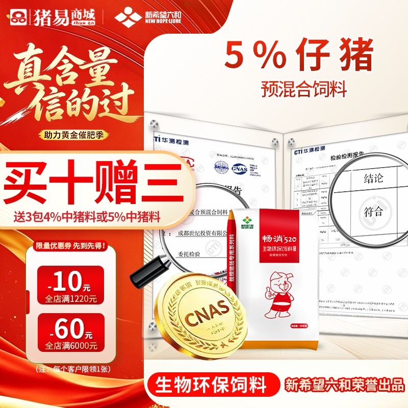 【新希望畅消】5%仔猪复合预混合饲料低豆粕日粮技术，降本增效 拉长体型 520仔猪料小猪料