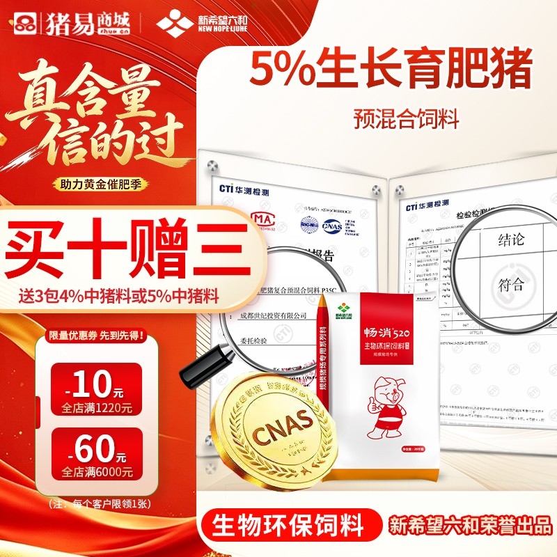 【新希望畅消】5%生长育肥猪复合预混合饲料 低豆粕日粮技术 降本增效 520 六...