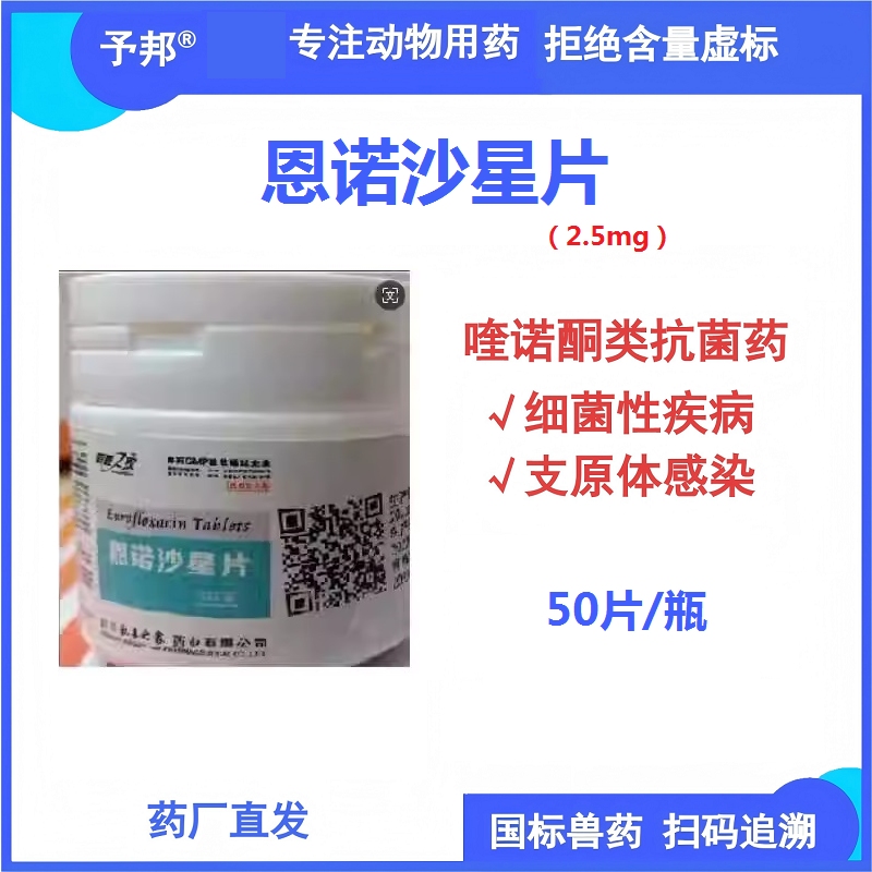【予邦】恩诺沙星片50片/瓶 兽用兽药 国标可追溯 喹诺酮类抗生素 细菌感染 支原体感染 抗生素