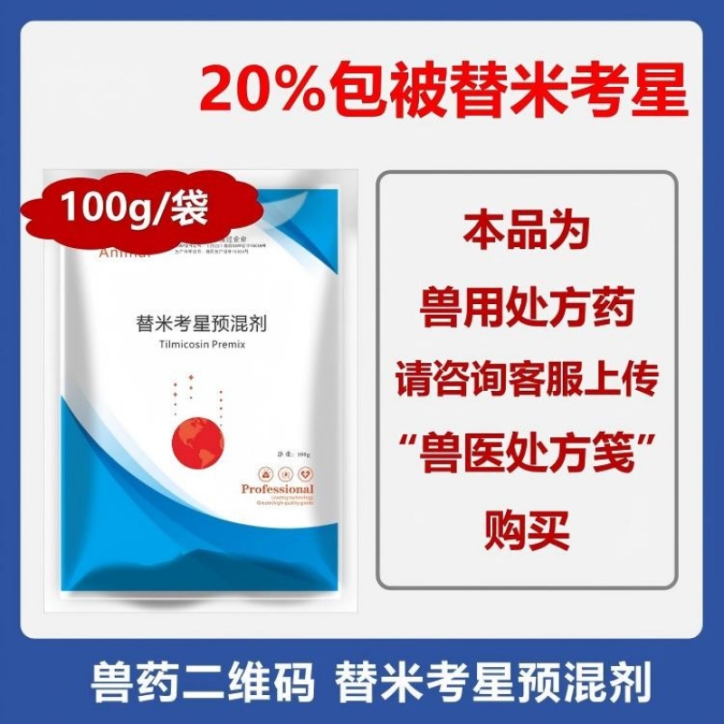 【包被替米】20%替米考星预混剂 100g/袋 支原体肺炎胸膜肺炎链球菌猪肺疫副猪嗜血杆菌