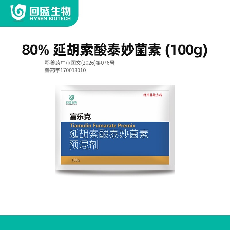 【回盛生物】富乐克 80%泰妙菌素预混剂100g猪支原体肺炎胸膜肺炎猪痢疾