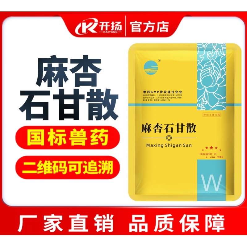 【开扬】麻杏石甘散 500g 清热 宣肺 平喘 呼吸道感染 止咳平喘 镇咳祛痰 兽用麻杏石甘散超微粉