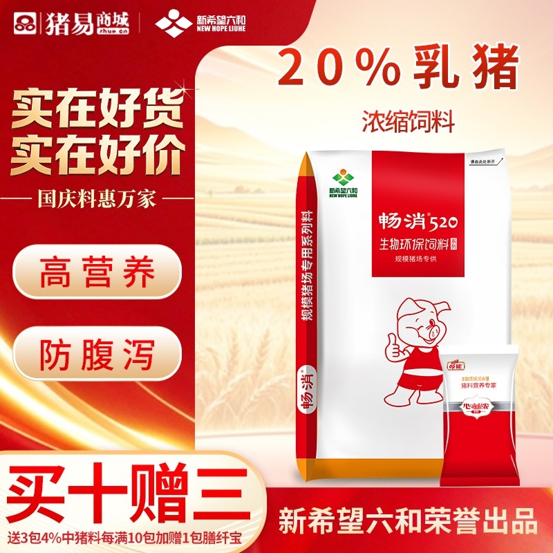 【新希望畅消】20%乳猪保育浓缩饲料cx20  适用于断奶后前两周六和520乳猪料仔猪保育料