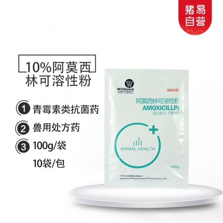 【猪易自营】10%阿莫西林可溶性粉100g*100袋 整箱购