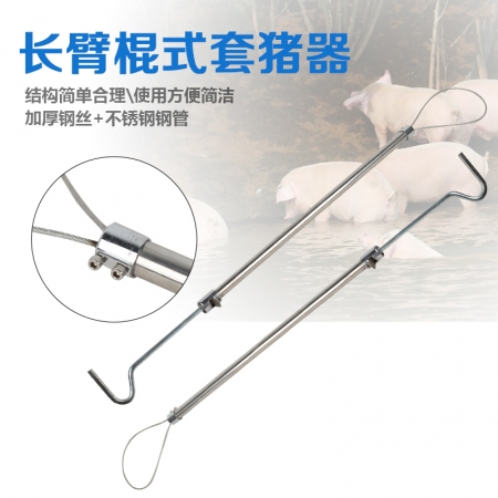 【乐淘农牧】高档长杆棍式套猪器  保定器