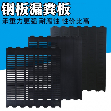 【乐淘农牧4块/组】钢板漏粪板