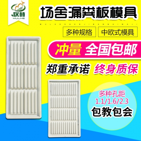 【牧赫农牧】塑料漏粪板模具200*60cm（2.3孔距）欧式（新疆西藏内蒙青海不包邮）