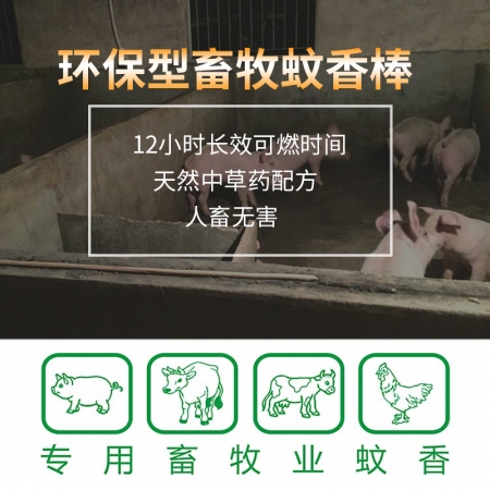 【金典畜牧】猪场专用蚊香 驱蚊 灭蚊 蚊子 养殖兽用蚊香棒香1.2米400支 快递包邮到乡镇 