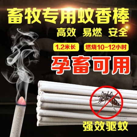 【金典畜牧】猪场专用蚊香 驱蚊 灭蚊 蚊子 养殖兽用蚊香棒香1.2米400支 快递包邮到乡镇 