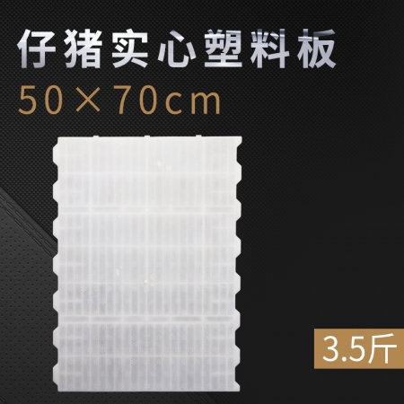 【牧赫农牧】产床白色塑料漏粪板50*70实心