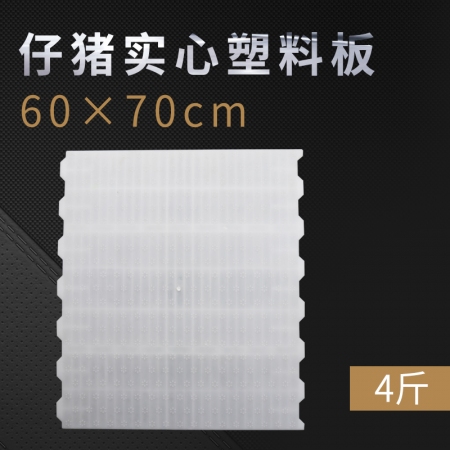 【牧赫农牧20个/组】产床白色塑料漏粪板60*70实心