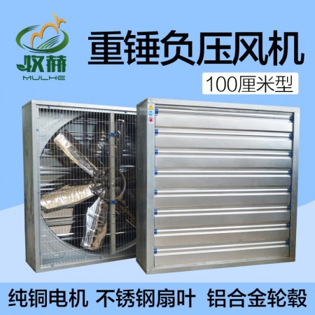【牧赫农牧】重锤负压风机1000型